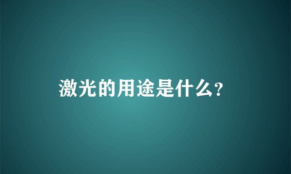 激光的用途是什么？