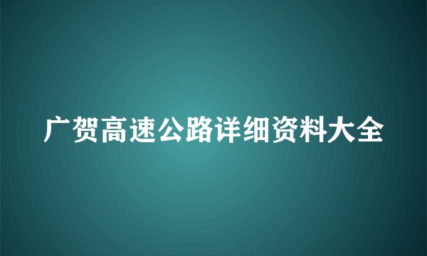广贺高速公路详细资料大全
