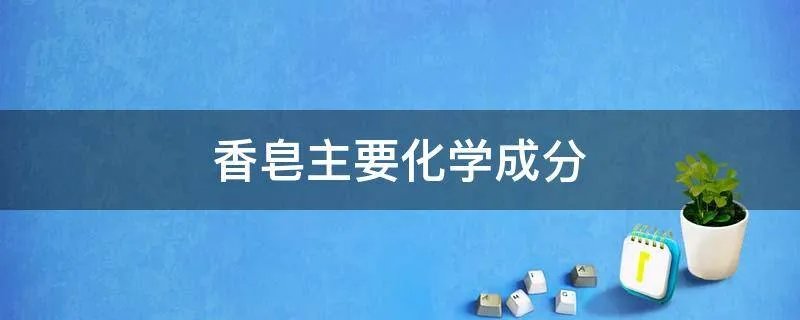 香皂主要化学成分