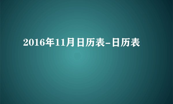 2016年11月日历表-日历表