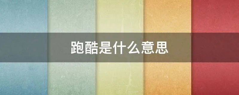 跑酷是什么意思