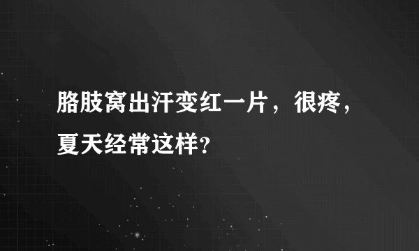 胳肢窝出汗变红一片，很疼，夏天经常这样？