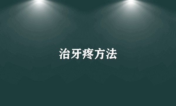 治牙疼方法