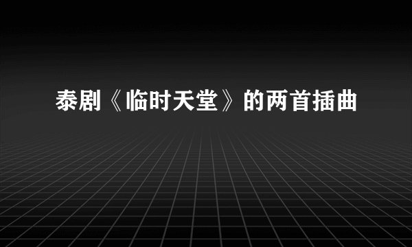 泰剧《临时天堂》的两首插曲