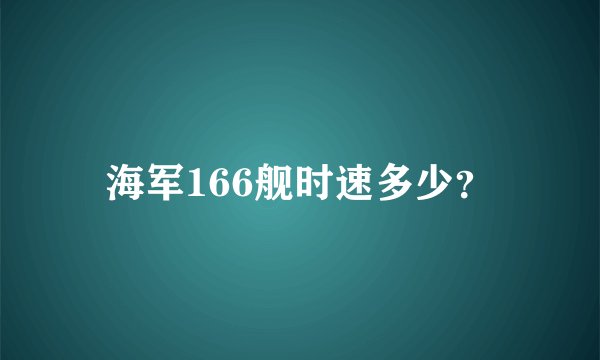 海军166舰时速多少？