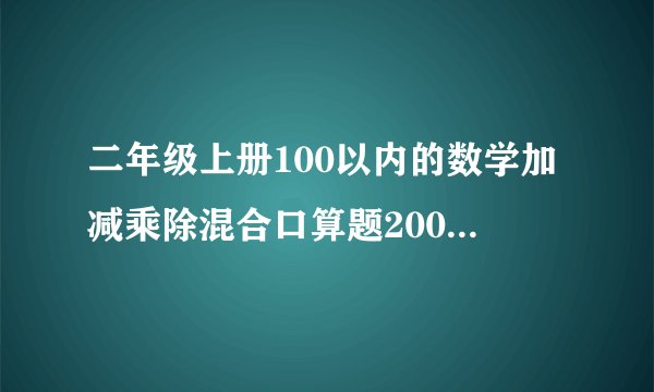 二年级上册100以内的数学加减乘除混合口算题200道[1]