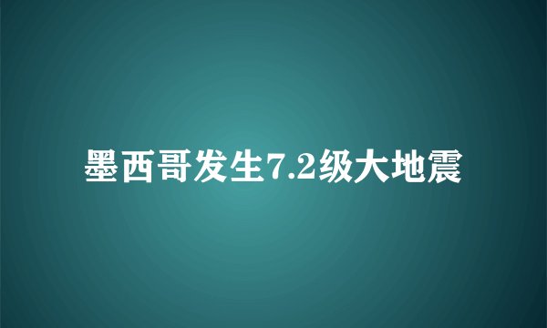 墨西哥发生7.2级大地震