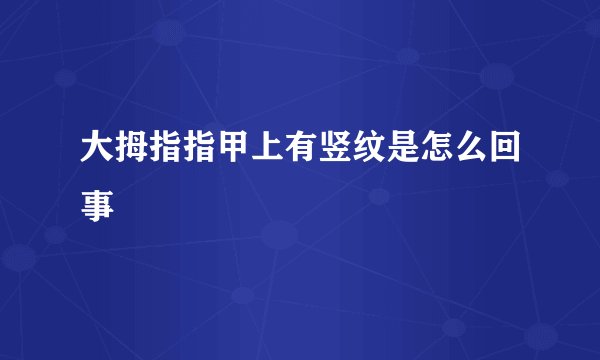 大拇指指甲上有竖纹是怎么回事