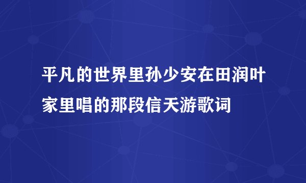 平凡的世界里孙少安在田润叶家里唱的那段信天游歌词