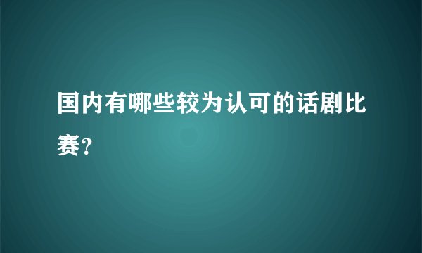 国内有哪些较为认可的话剧比赛？