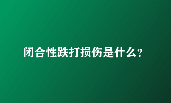 闭合性跌打损伤是什么？