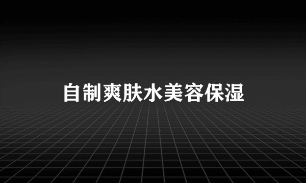 自制爽肤水美容保湿