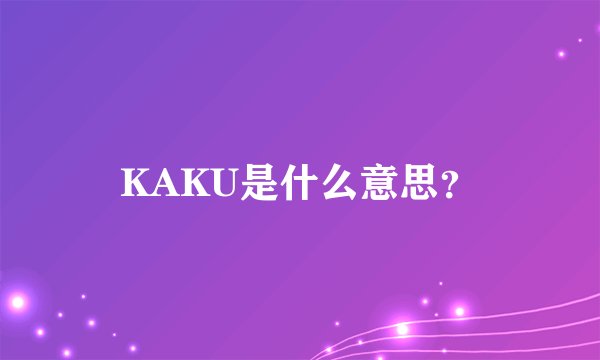 KAKU是什么意思？