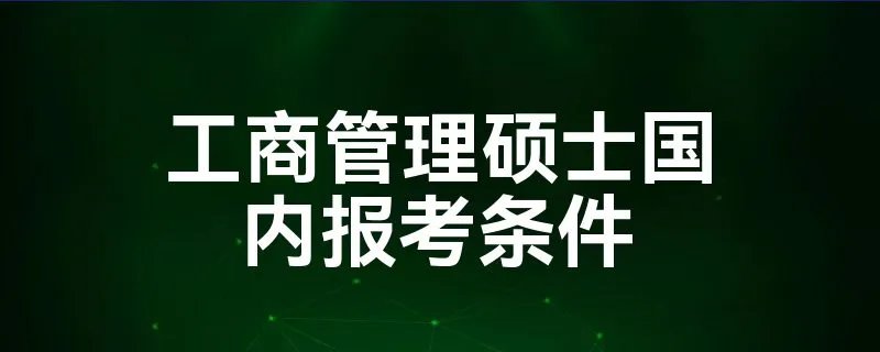 工商管理硕士国内报考条件