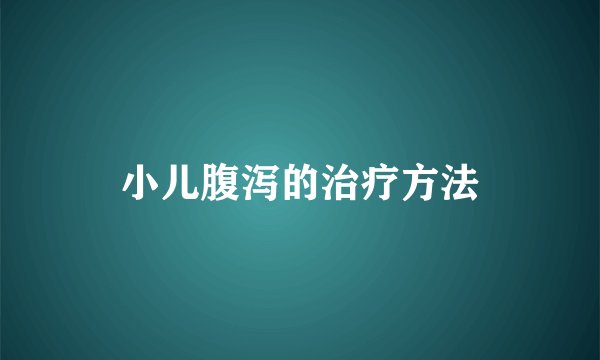 小儿腹泻的治疗方法