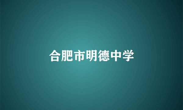 合肥市明德中学