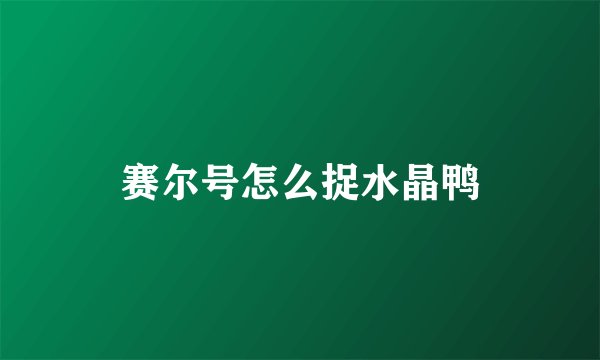 赛尔号怎么捉水晶鸭