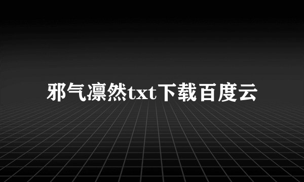 邪气凛然txt下载百度云