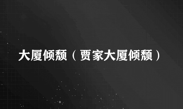 大厦倾颓（贾家大厦倾颓）