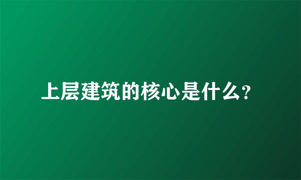 上层建筑的核心是什么？