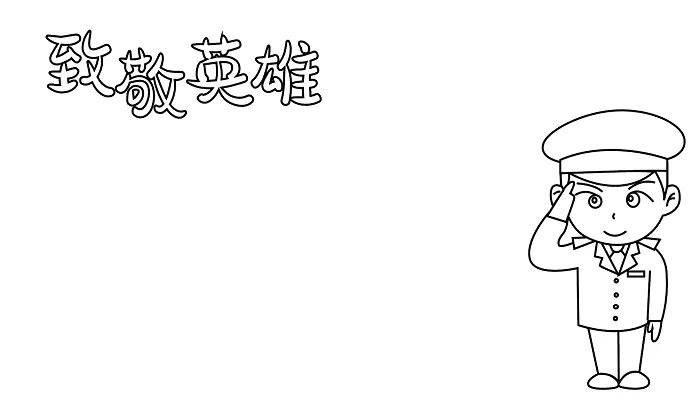 致敬英雄手抄报图片
