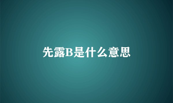 先露B是什么意思