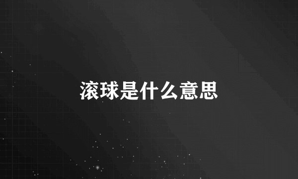 滚球是什么意思