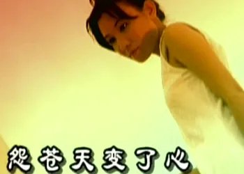 歌曲名字叫怨苍天变了心，这首歌的歌词是什么意思？