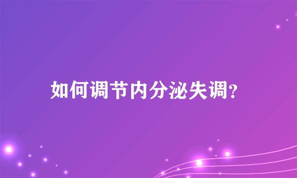 如何调节内分泌失调？