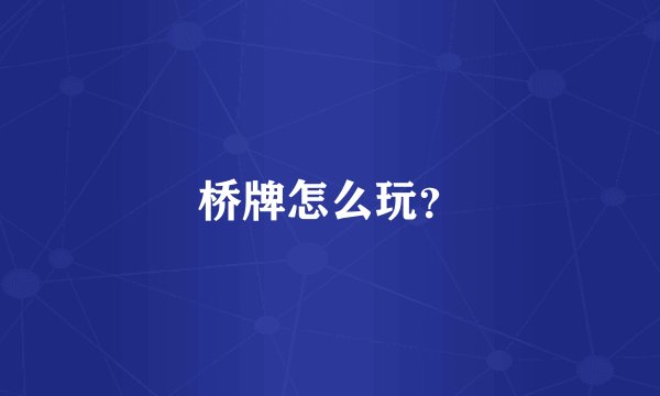 桥牌怎么玩？