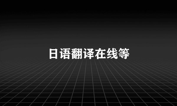 日语翻译在线等