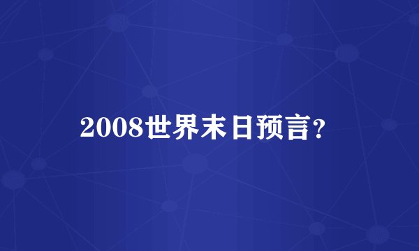 2008世界末日预言？