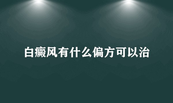 白癜风有什么偏方可以治