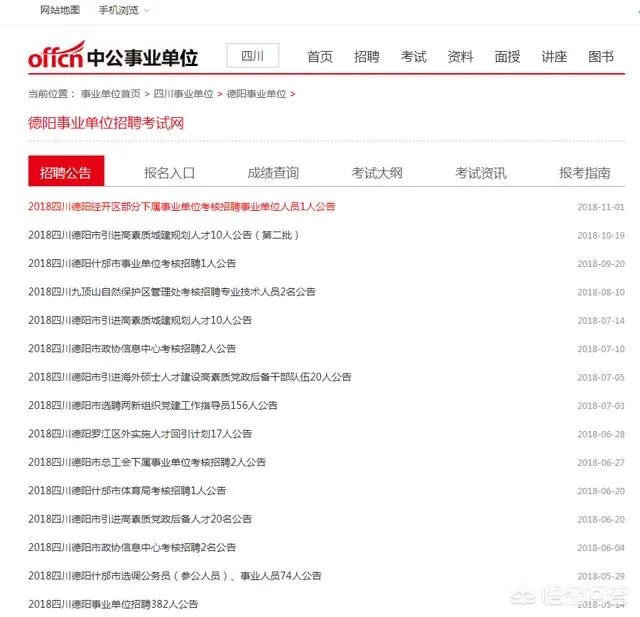 德阳市2018年下半年招聘有哪些事业单位职位？