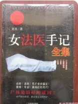 女法医手记小说