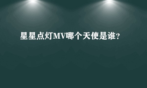星星点灯MV哪个天使是谁？
