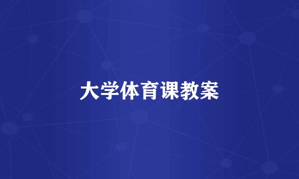 大学体育课教案