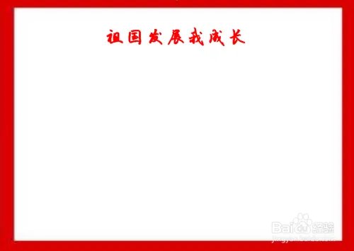 祖国发展我成长手抄报