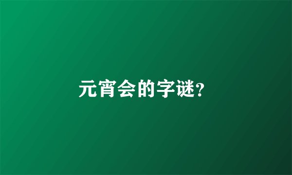 元宵会的字谜？