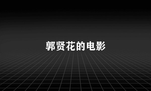 郭贤花的电影