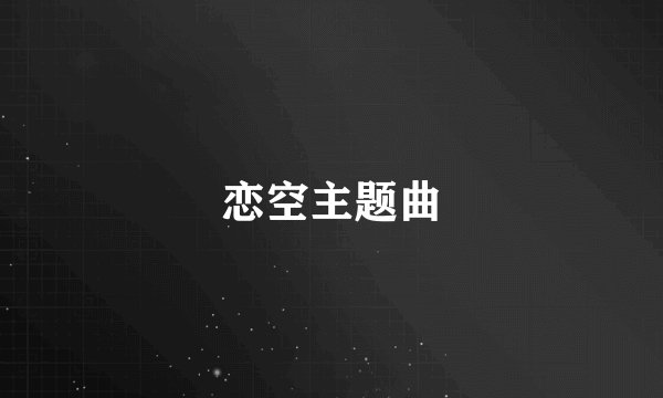 恋空主题曲
