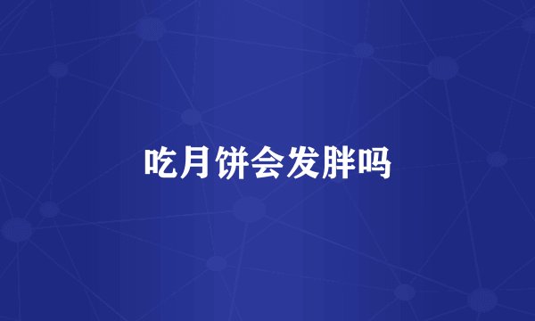 吃月饼会发胖吗