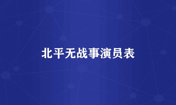北平无战事演员表