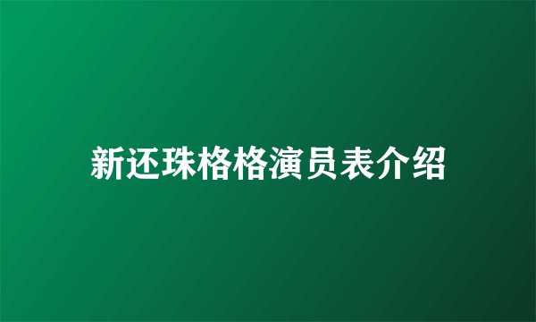 新还珠格格演员表介绍