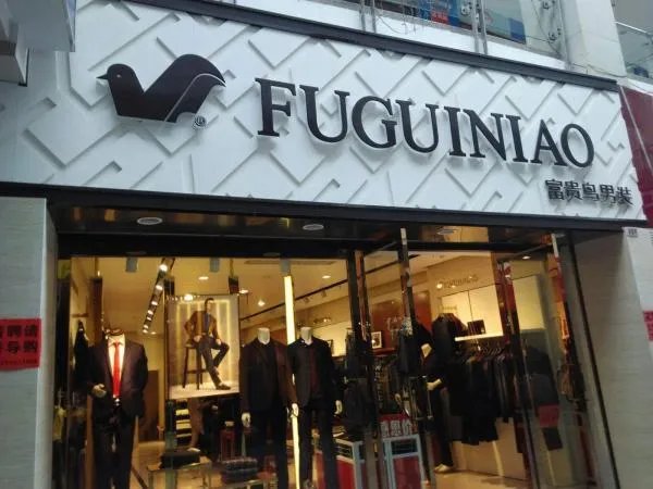 富贵鸟宣布破产，到底问题出在哪?