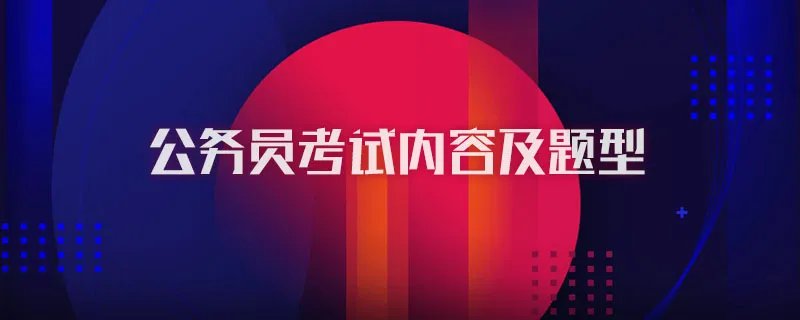 公务员考试内容及题型