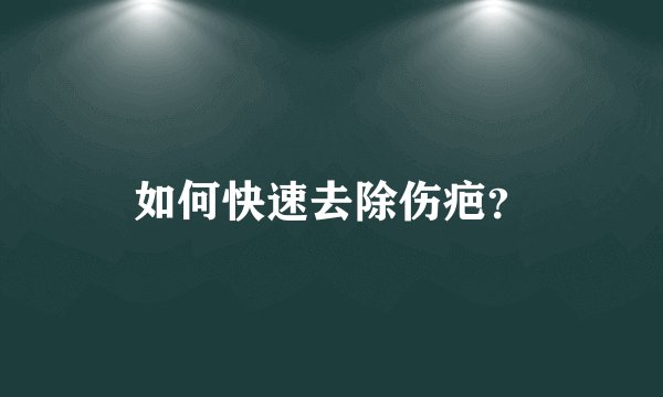 如何快速去除伤疤？