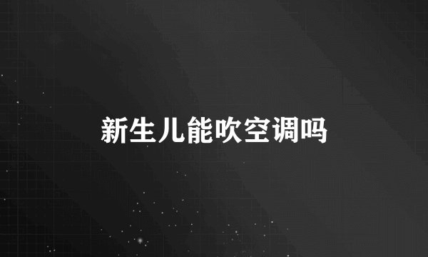 新生儿能吹空调吗