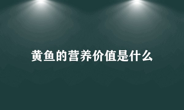 黄鱼的营养价值是什么