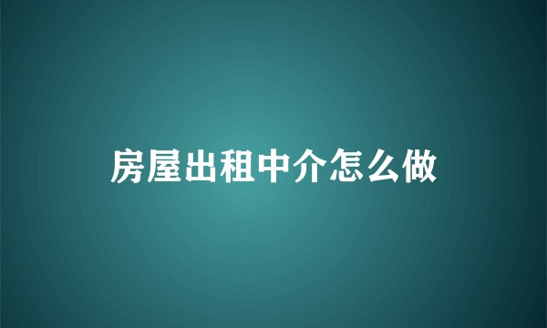 房屋出租中介怎么做